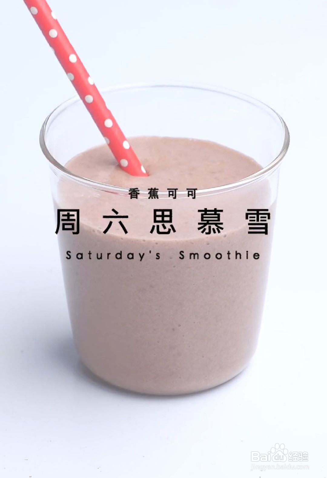 如何做出一周的健康饮品思慕雪？