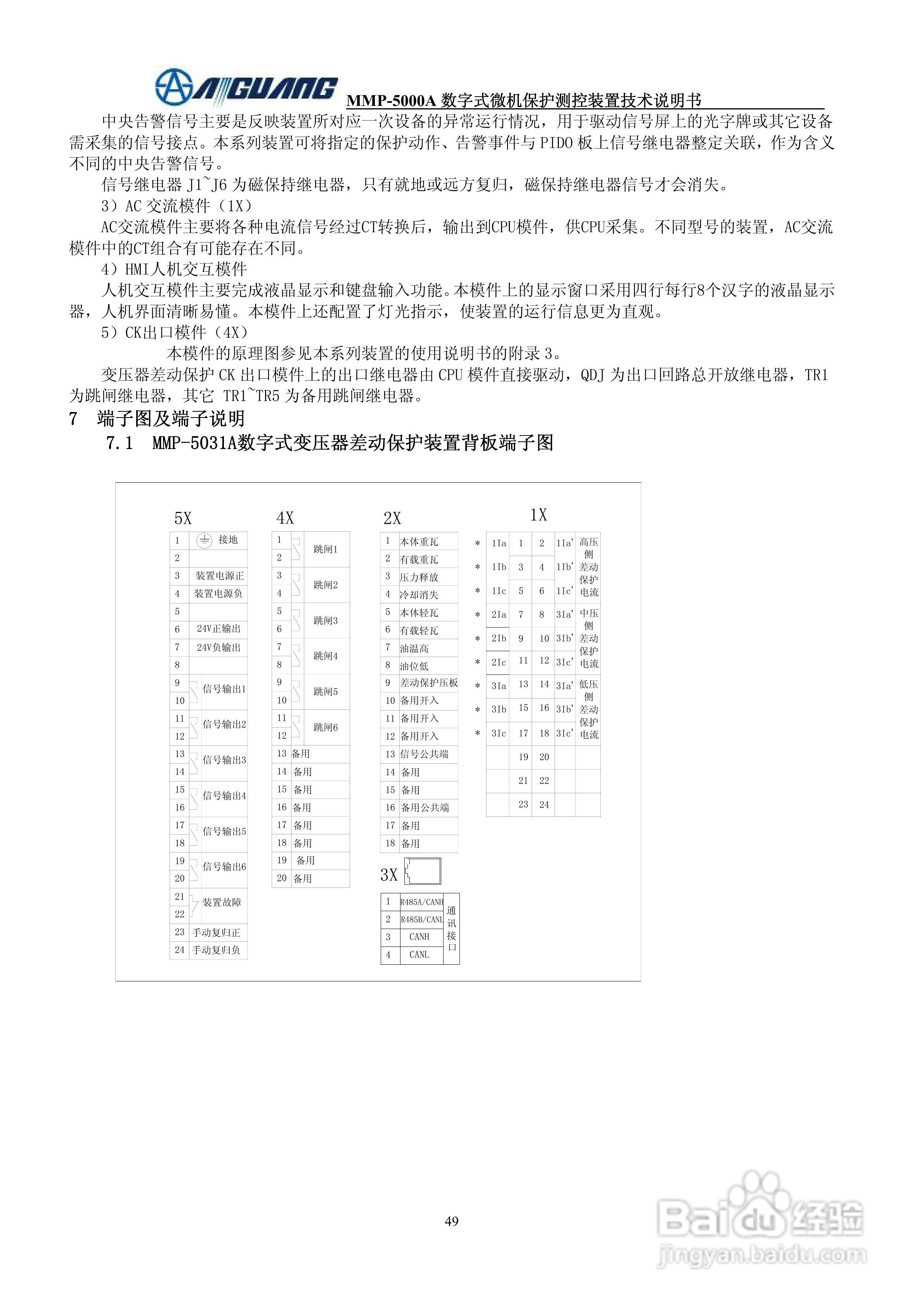 爱光MMP-5031A系列数字式变压器保护装置说明书