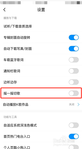 酷狗音乐怎么设置摇一摇切歌功能