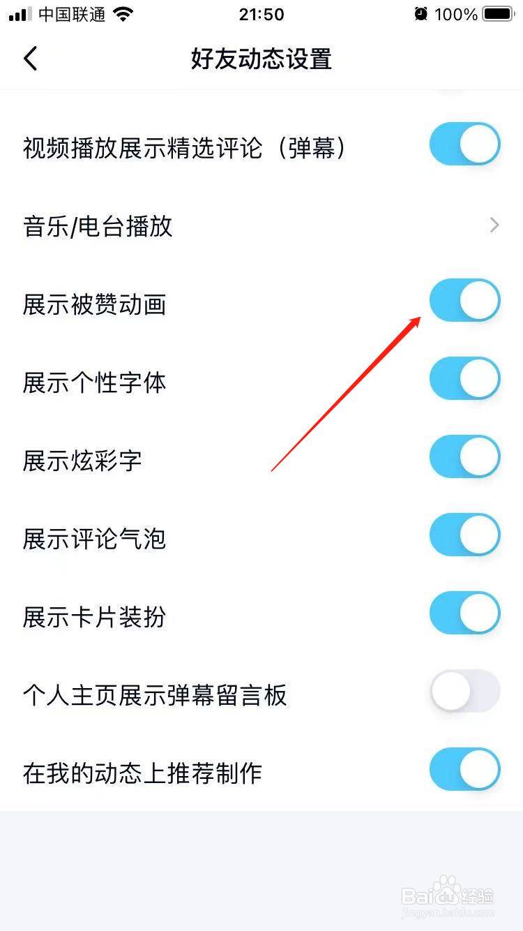 QQ展示被赞动画怎么关闭