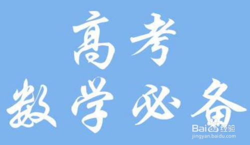 高考数学一对一辅导之2019高考仍需重视三大主科