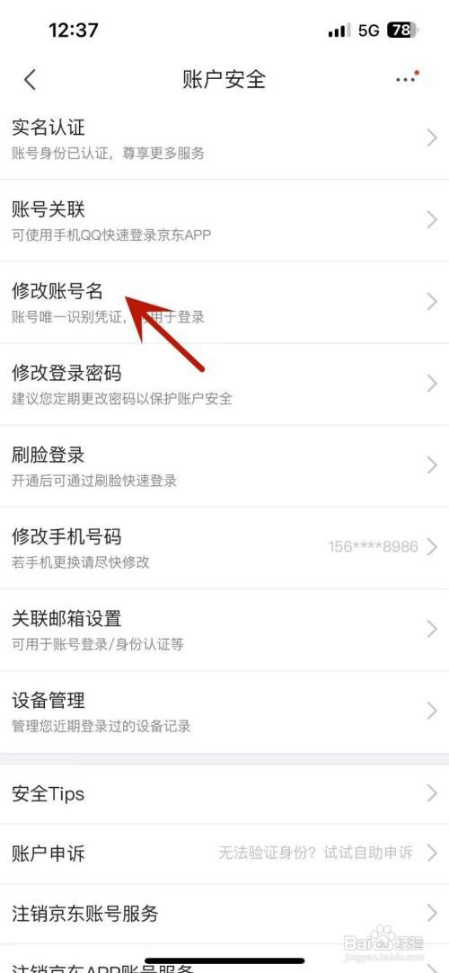 京东在哪修改账号名