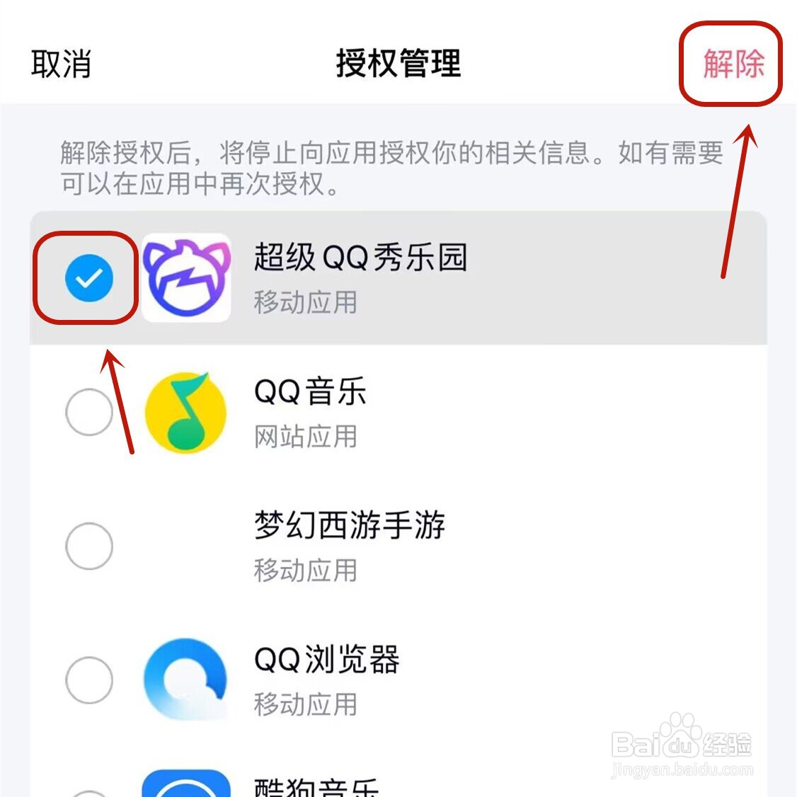 qq怎样解绑app授权