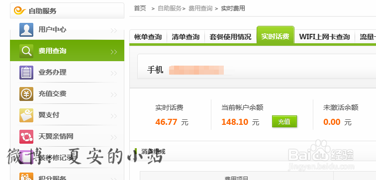 天翼手机怎么查话费