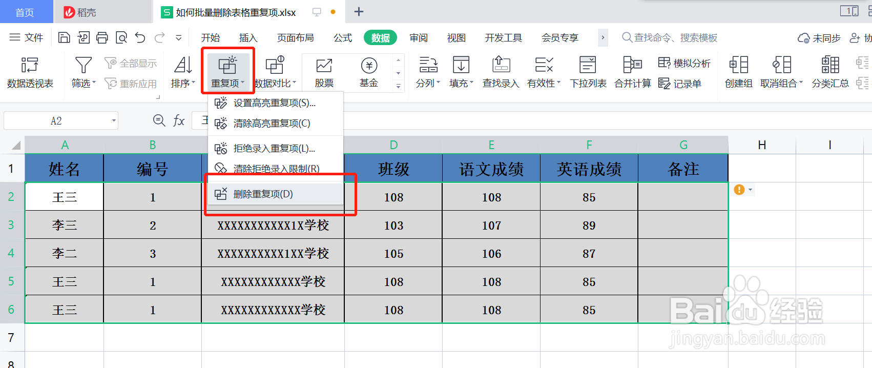 如何批量删除表格重复项