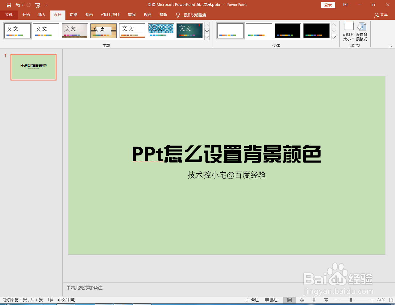 PPt怎么设置背景颜色