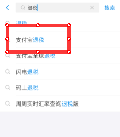 支付宝退税怎么用？