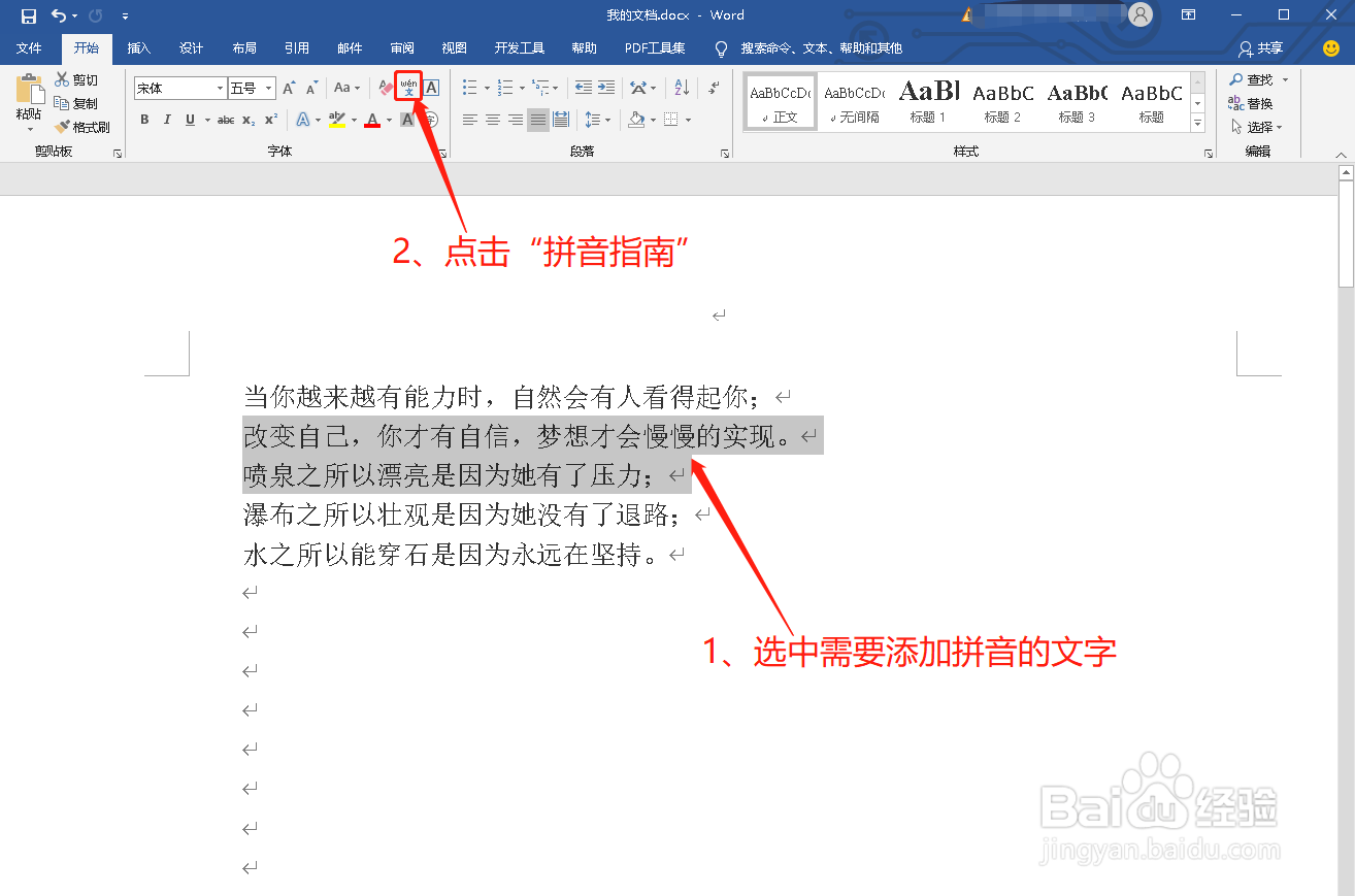 如何在Word中给汉字添加拼音