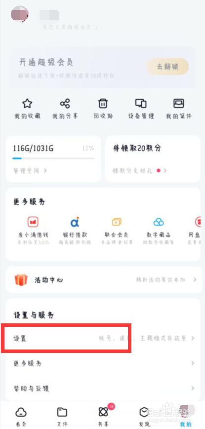 百度网盘怎么开启使用手机流量备份通讯录