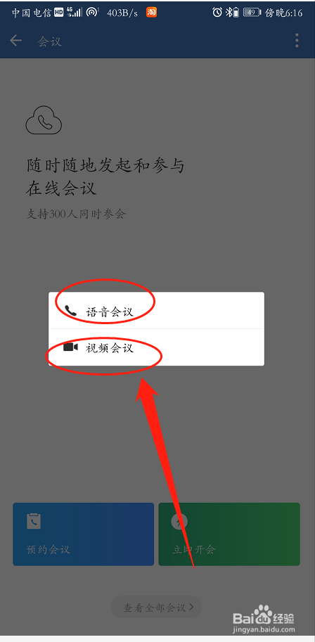 手机企业微信怎么发起会议