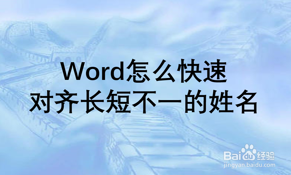Word怎么快速对齐长短不一的姓名