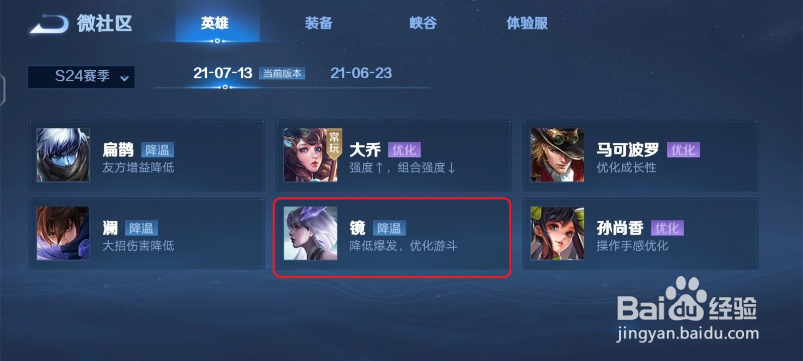 王者荣耀S24赛季镜的削弱详情