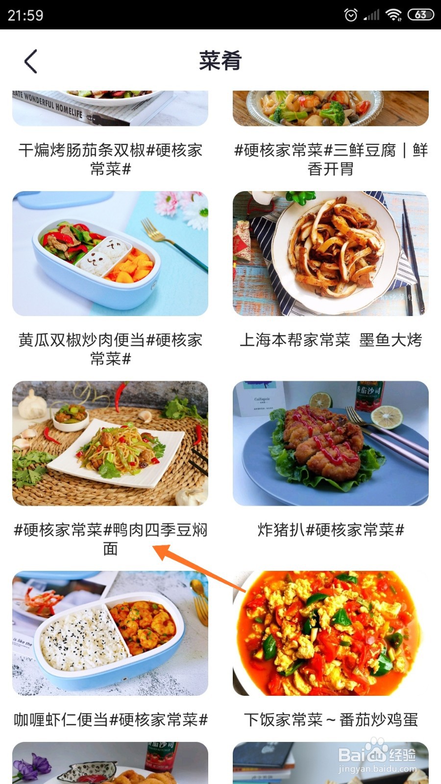 外婆菜谱中哪里查看鸭肉四季豆焖面