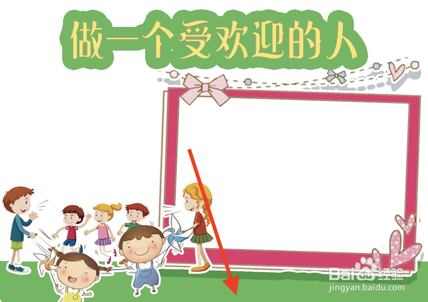 做一个受欢迎的人手抄报