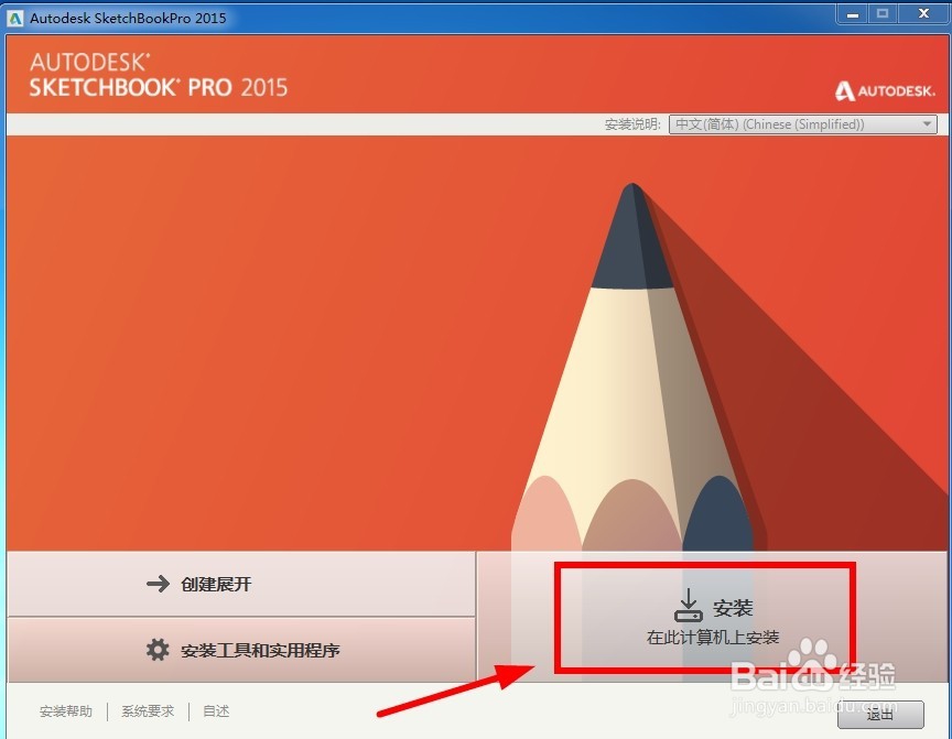 Autodesk Sketchbook Pro2015安装教程详解