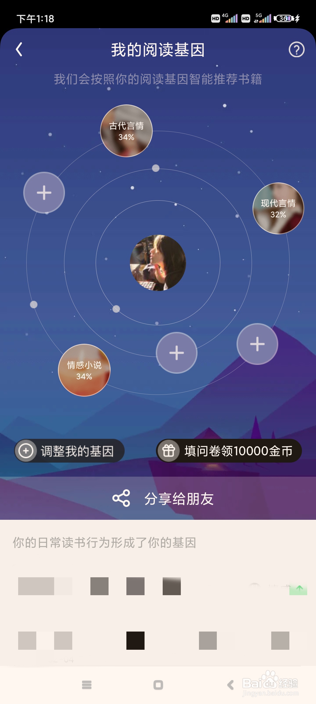QQ阅读如何调整我的阅读基因