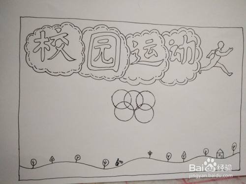 校园运动会手抄报