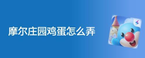摩尔庄园鸡蛋怎么弄