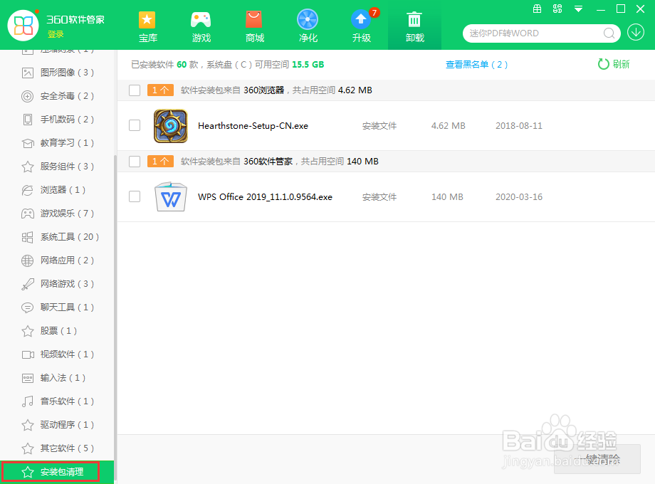 怎么用360安全卫士清理安装包？