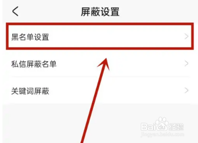 米游社怎么解除黑名单