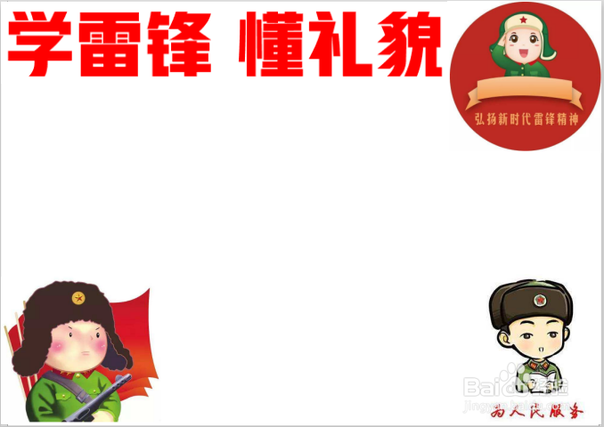 学雷锋懂礼貌手抄报