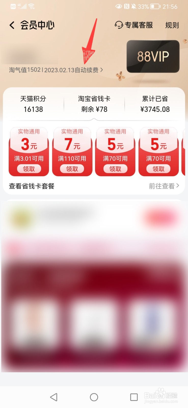 怎么关闭淘宝88vip自动续费