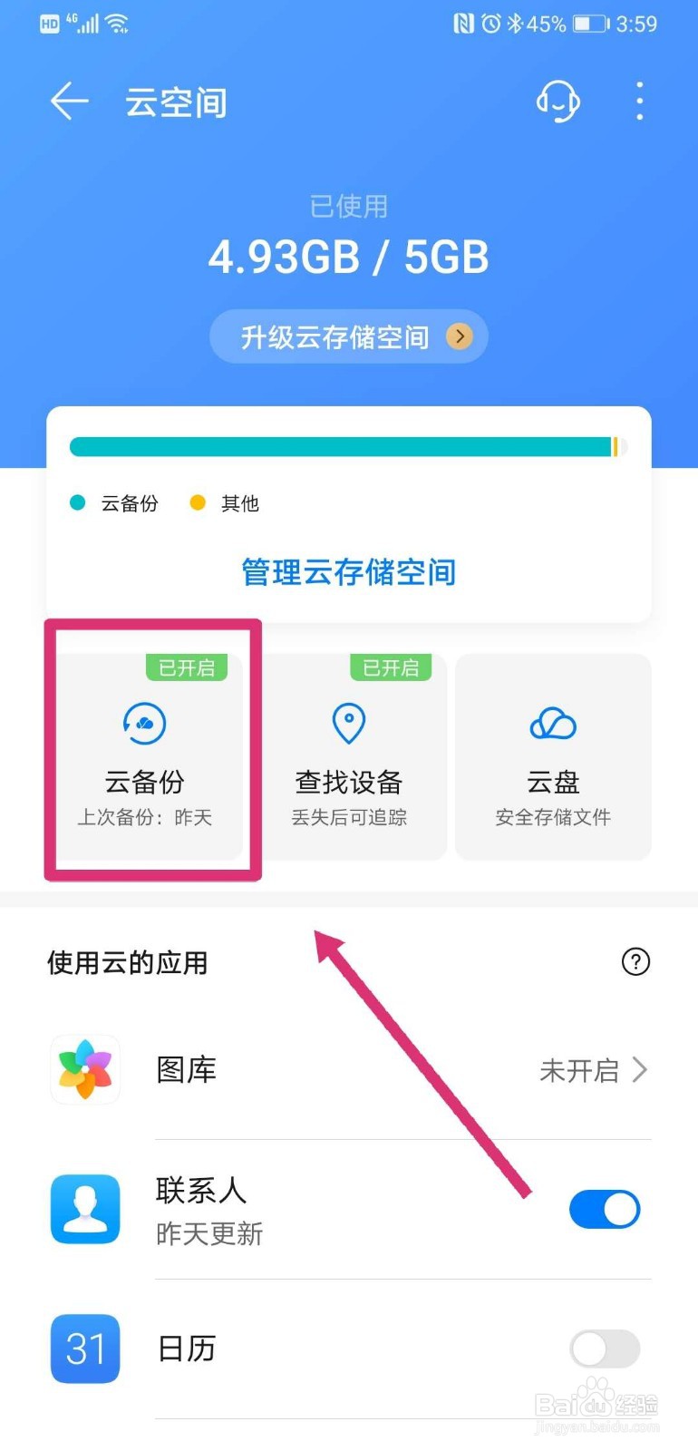 如何删除华为手机的云备份数据