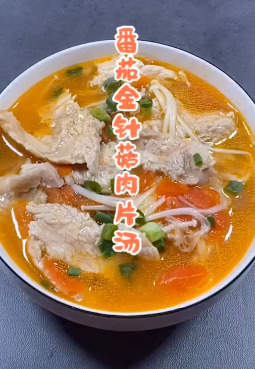 番茄金针菇肉片汤怎么做？