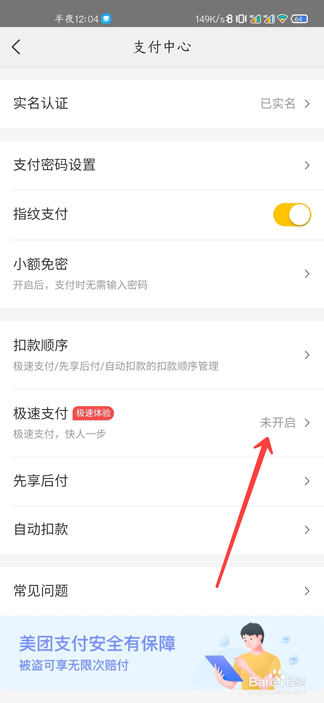 美团怎么关闭极速支付