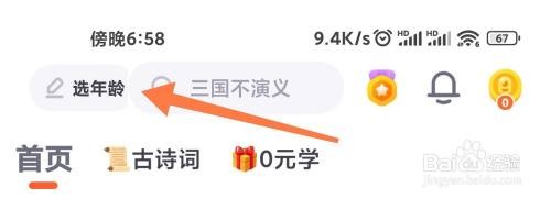 如何使用少年得到APP选择年龄