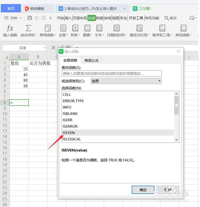 Excel表格如何用ISEVEN函数判断数值是否是偶数