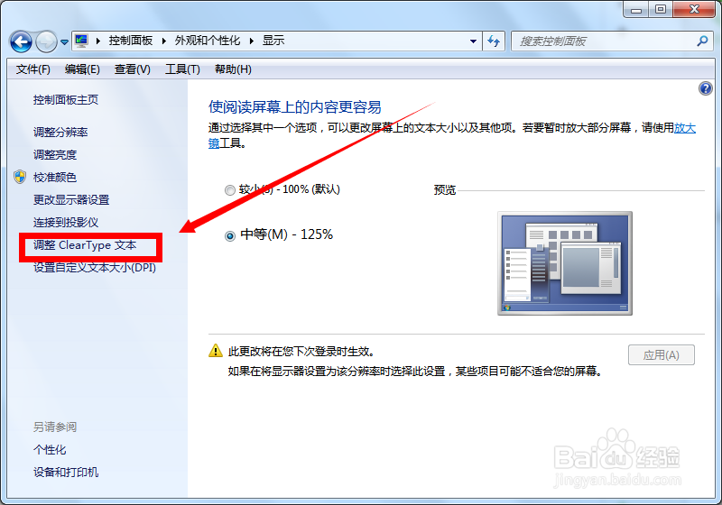WIN7系统如何自定义系统文字大小和清晰度