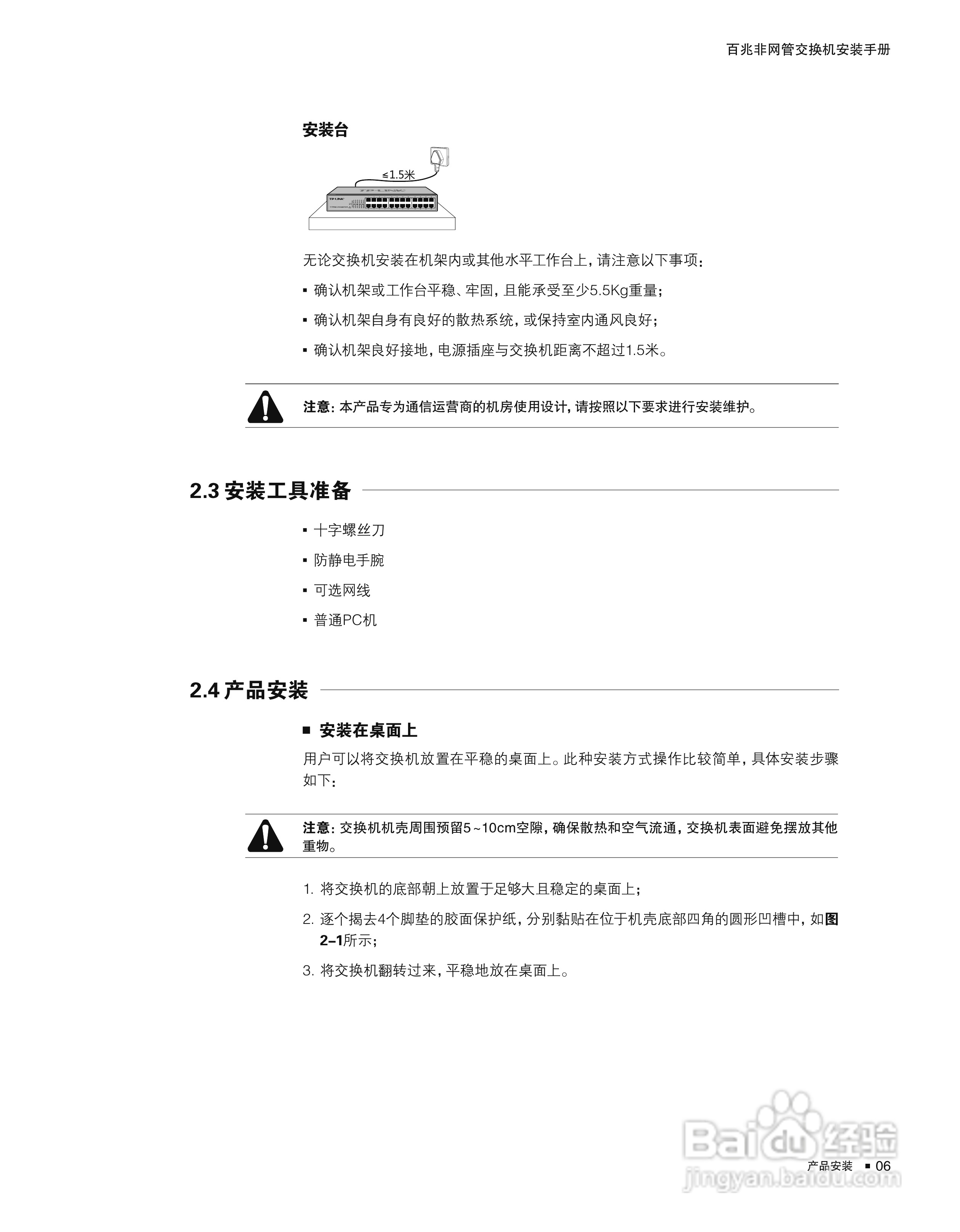 TP-LINK TL-SF1024D百兆非网管交换机安装说明书