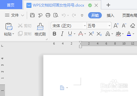 WPS文档如何画女性符号