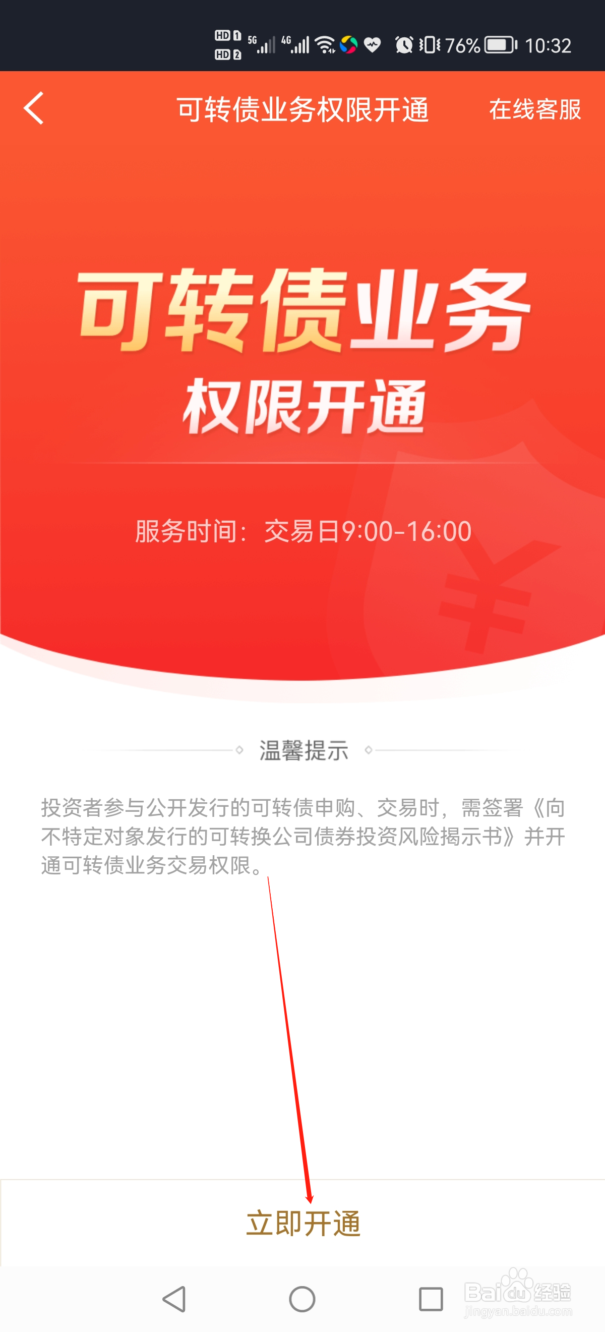 涨乐财富通线上怎么开通可转债权限