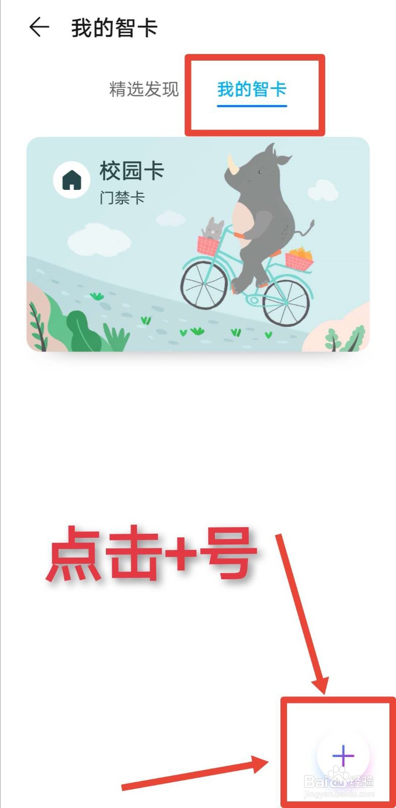 手机NFC功能如何绑定门禁卡 校园卡？