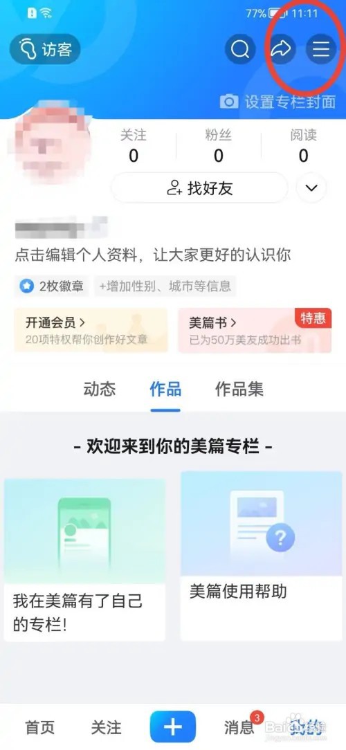 美篇怎样绑定QQ