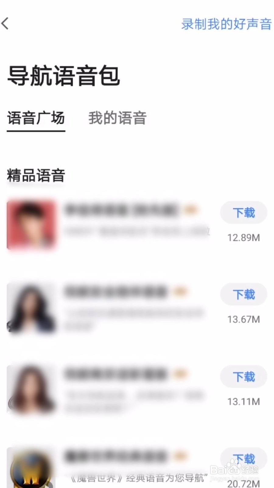 高德地图怎么设置语音包