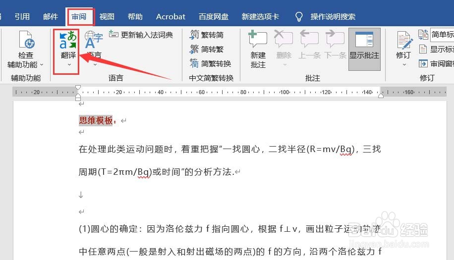Word怎样将文字翻译为不同语言
