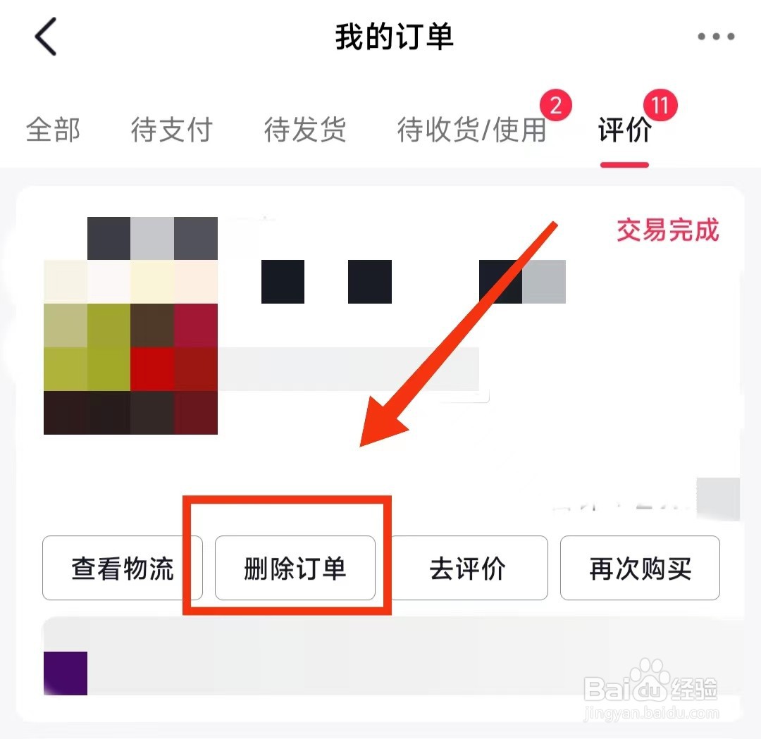 怎样将今日头条的订单删除