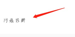 绵绵怎么进行网络诊断