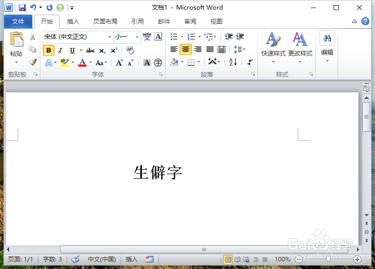 Word2010中给文字加注拼音 识别冷僻字