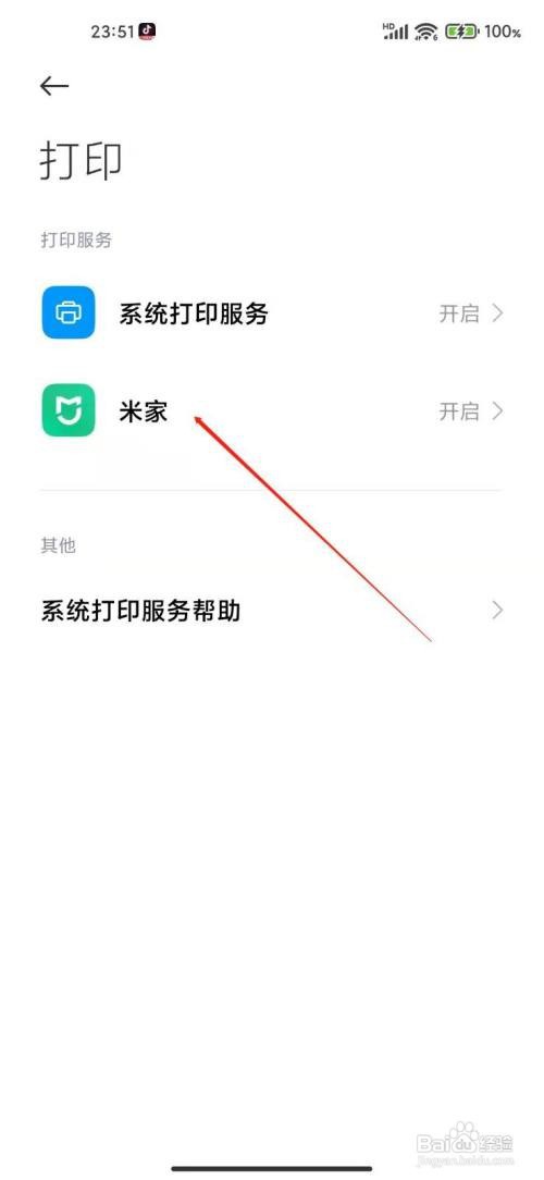 小米手机米家打印服务怎么打开？