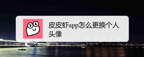 皮皮虾app怎么更换个人头像