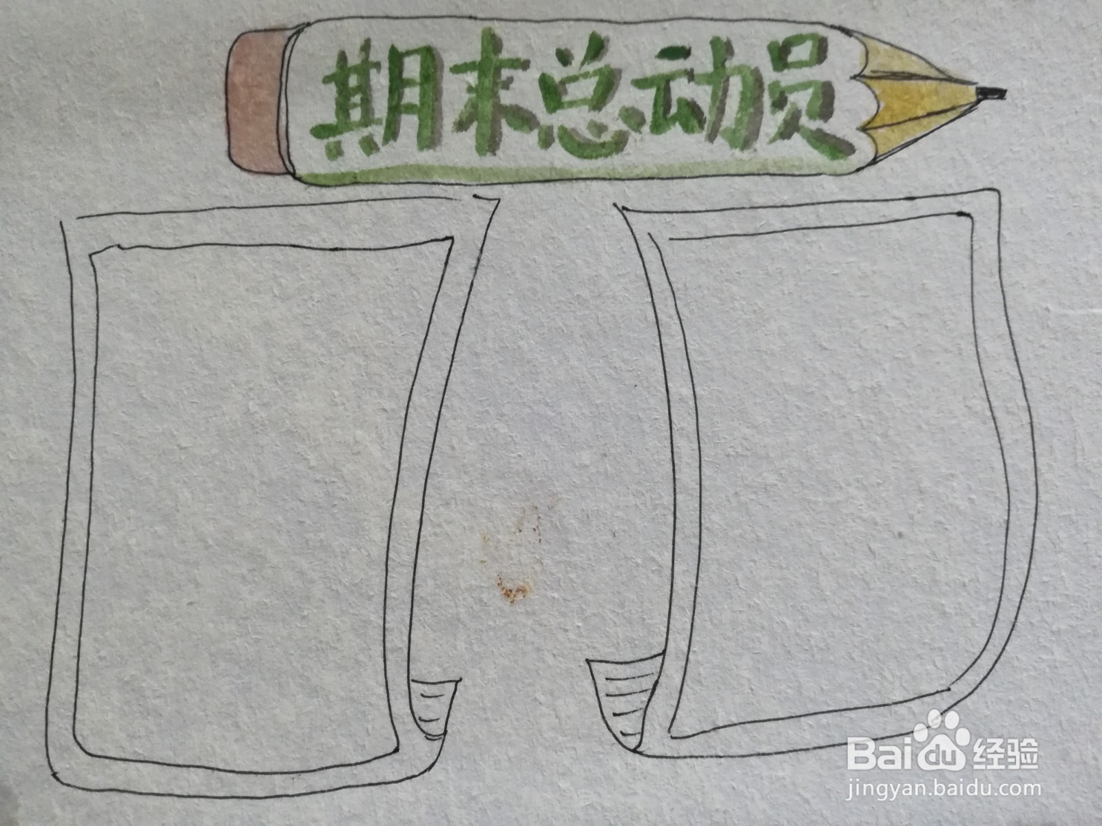 期末总动员手抄报