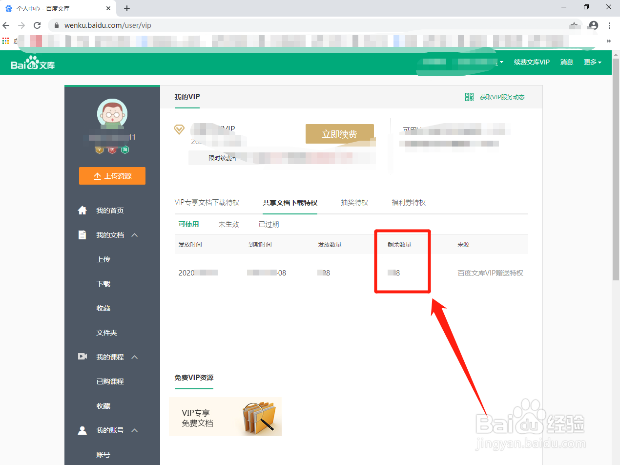 百度文库如何查看共享文档下载特权的剩余数量