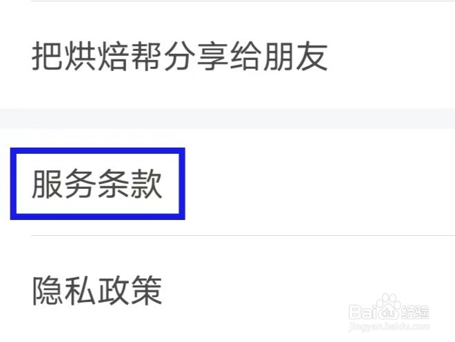 烘焙帮的服务条款怎么查看