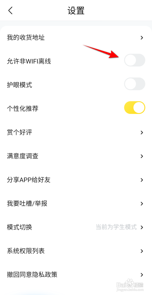 快对开启允许非WiFi离线怎么做
