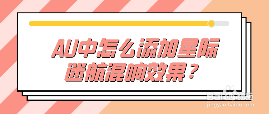 AU中怎么添加星际迷航混响效果?