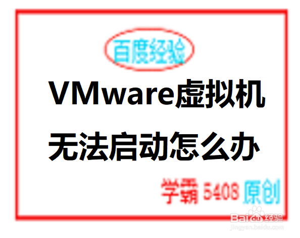 <b>VMware虚拟机无法启动怎么办</b>